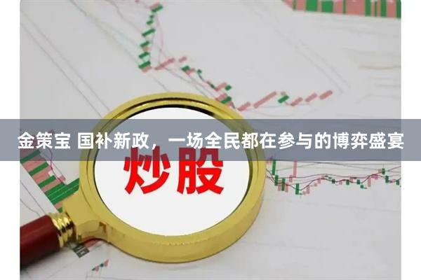 金策宝 国补新政,一场全民都在参与的博弈盛宴